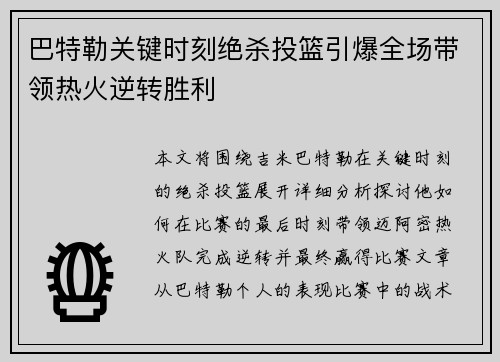 巴特勒关键时刻绝杀投篮引爆全场带领热火逆转胜利