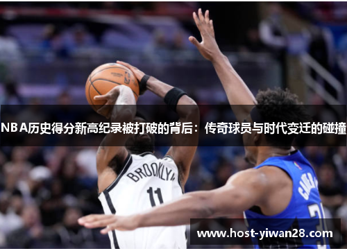 NBA历史得分新高纪录被打破的背后：传奇球员与时代变迁的碰撞