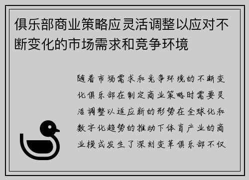 俱乐部商业策略应灵活调整以应对不断变化的市场需求和竞争环境