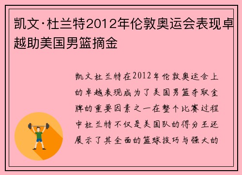 凯文·杜兰特2012年伦敦奥运会表现卓越助美国男篮摘金