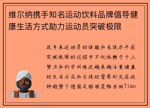 维尔纳携手知名运动饮料品牌倡导健康生活方式助力运动员突破极限