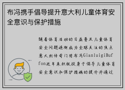 布冯携手倡导提升意大利儿童体育安全意识与保护措施