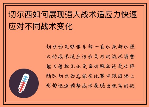 切尔西如何展现强大战术适应力快速应对不同战术变化