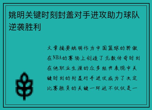 姚明关键时刻封盖对手进攻助力球队逆袭胜利