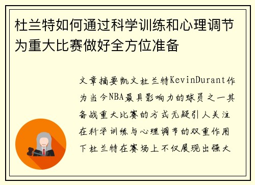 杜兰特如何通过科学训练和心理调节为重大比赛做好全方位准备