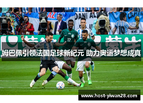 姆巴佩引领法国足球新纪元 助力奥运梦想成真