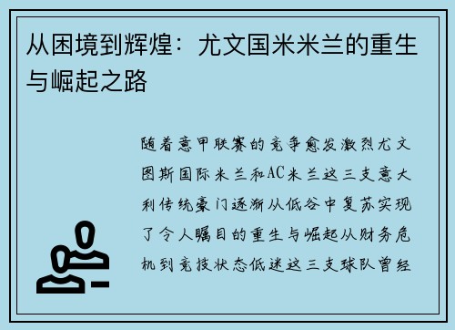 从困境到辉煌：尤文国米米兰的重生与崛起之路