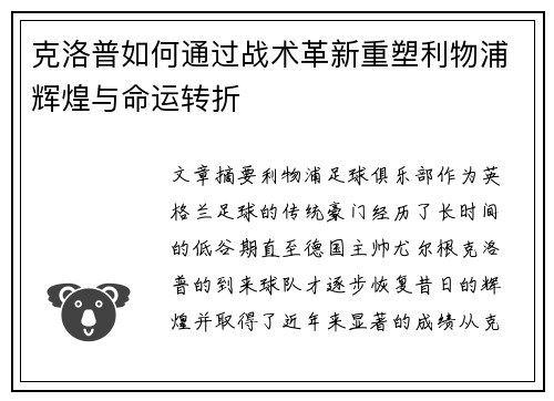 克洛普如何通过战术革新重塑利物浦辉煌与命运转折