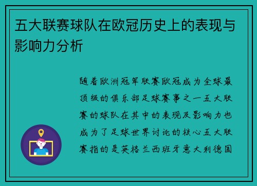 五大联赛球队在欧冠历史上的表现与影响力分析