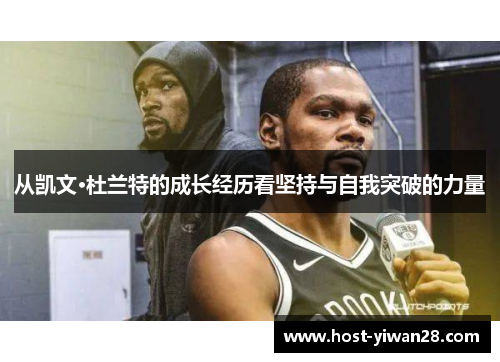 从凯文·杜兰特的成长经历看坚持与自我突破的力量
