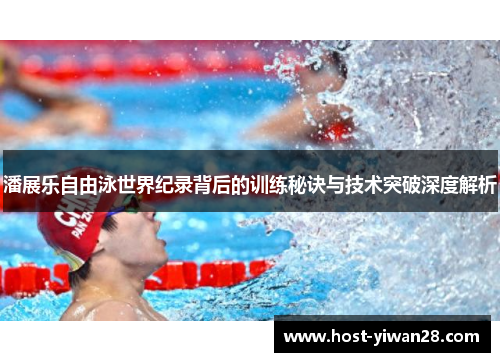 潘展乐自由泳世界纪录背后的训练秘诀与技术突破深度解析