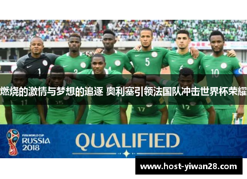 燃烧的激情与梦想的追逐 奥利塞引领法国队冲击世界杯荣耀
