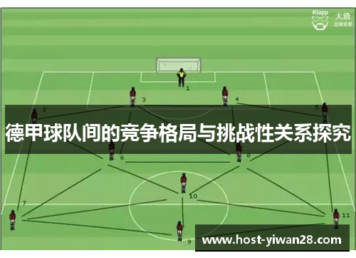 德甲球队间的竞争格局与挑战性关系探究
