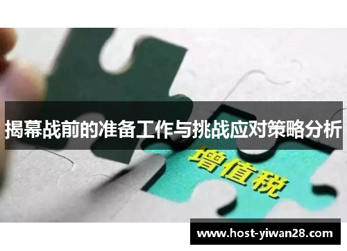 揭幕战前的准备工作与挑战应对策略分析