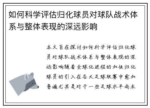 如何科学评估归化球员对球队战术体系与整体表现的深远影响