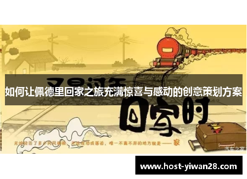 如何让佩德里回家之旅充满惊喜与感动的创意策划方案