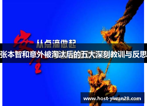 张本智和意外被淘汰后的五大深刻教训与反思