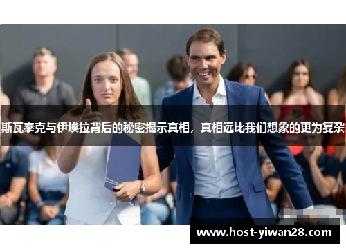 斯瓦泰克与伊埃拉背后的秘密揭示真相，真相远比我们想象的更为复杂