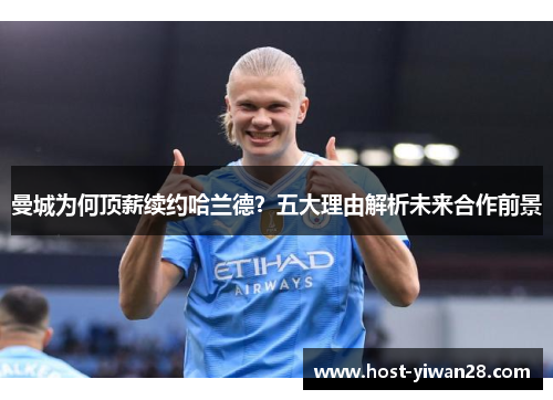 曼城为何顶薪续约哈兰德？五大理由解析未来合作前景