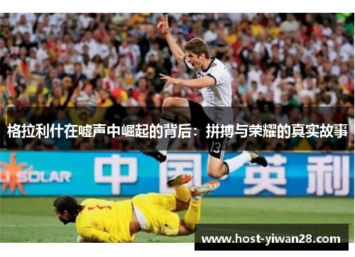 格拉利什在嘘声中崛起的背后：拼搏与荣耀的真实故事