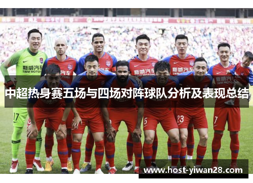 中超热身赛五场与四场对阵球队分析及表现总结