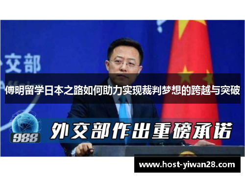 傅明留学日本之路如何助力实现裁判梦想的跨越与突破