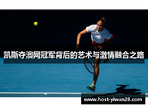 凯斯夺澳网冠军背后的艺术与激情融合之路