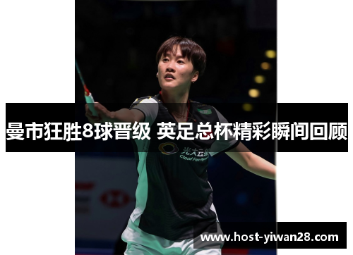曼市狂胜8球晋级 英足总杯精彩瞬间回顾
