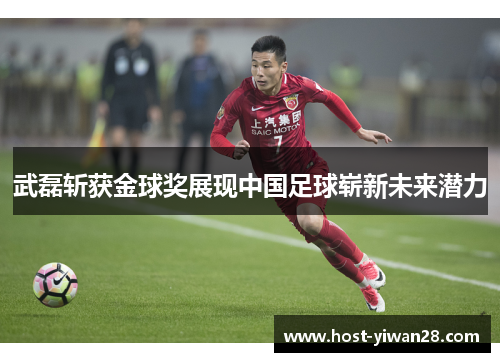 武磊斩获金球奖展现中国足球崭新未来潜力