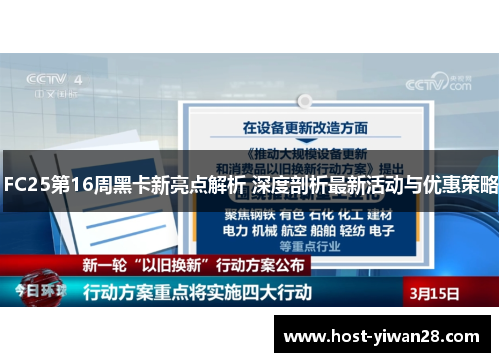 FC25第16周黑卡新亮点解析 深度剖析最新活动与优惠策略