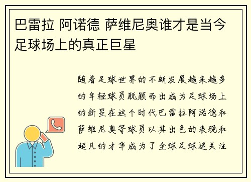 巴雷拉 阿诺德 萨维尼奥谁才是当今足球场上的真正巨星