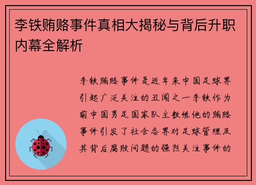 李铁贿赂事件真相大揭秘与背后升职内幕全解析