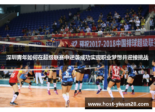 深圳青年如何在超级联赛中逆袭成功实现职业梦想并迎接挑战