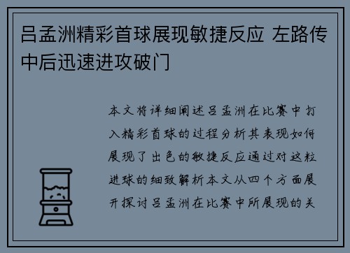 吕孟洲精彩首球展现敏捷反应 左路传中后迅速进攻破门
