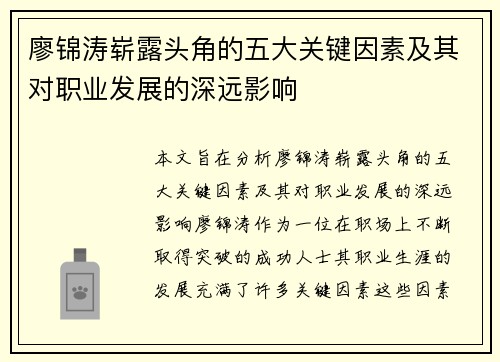 廖锦涛崭露头角的五大关键因素及其对职业发展的深远影响