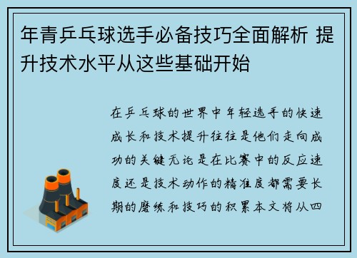 年青乒乓球选手必备技巧全面解析 提升技术水平从这些基础开始