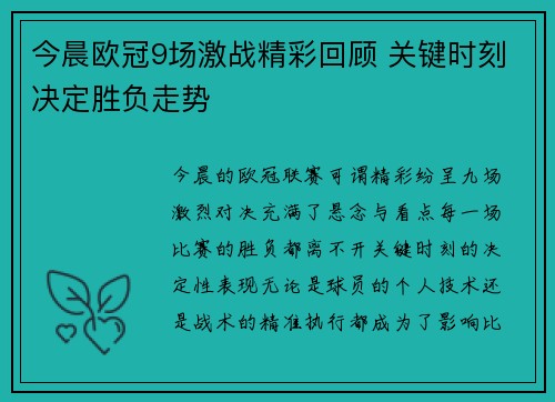 今晨欧冠9场激战精彩回顾 关键时刻决定胜负走势
