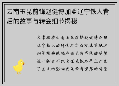 云南玉昆前锋赵健博加盟辽宁铁人背后的故事与转会细节揭秘