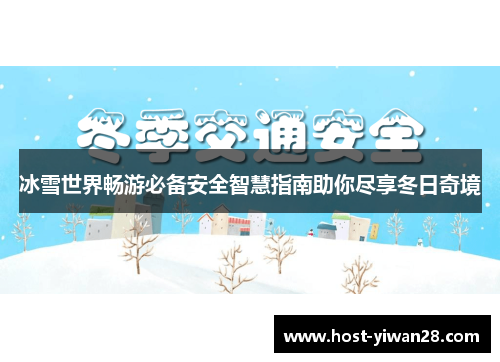 冰雪世界畅游必备安全智慧指南助你尽享冬日奇境