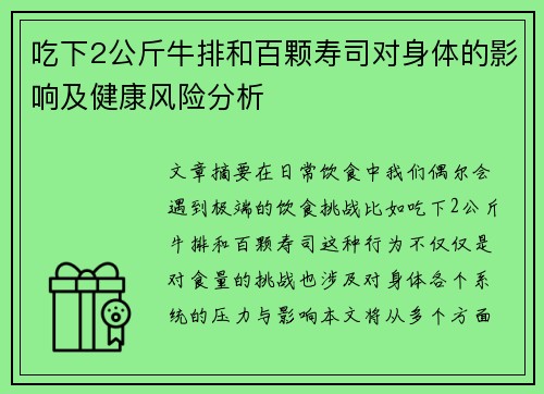 吃下2公斤牛排和百颗寿司对身体的影响及健康风险分析