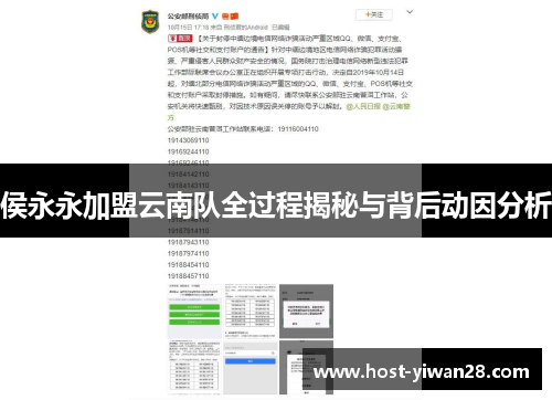 侯永永加盟云南队全过程揭秘与背后动因分析