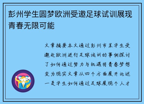 彭州学生圆梦欧洲受邀足球试训展现青春无限可能