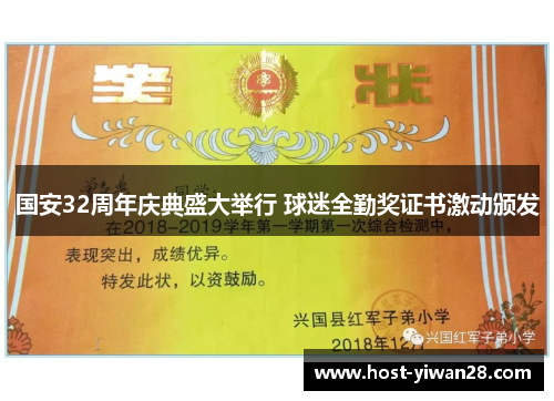 国安32周年庆典盛大举行 球迷全勤奖证书激动颁发