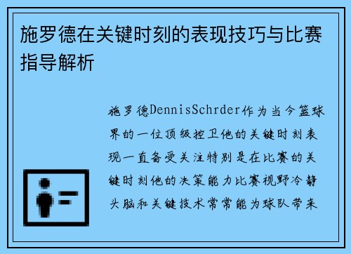 施罗德在关键时刻的表现技巧与比赛指导解析