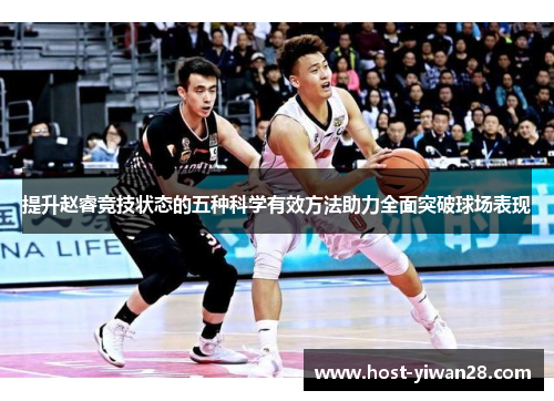 提升赵睿竞技状态的五种科学有效方法助力全面突破球场表现