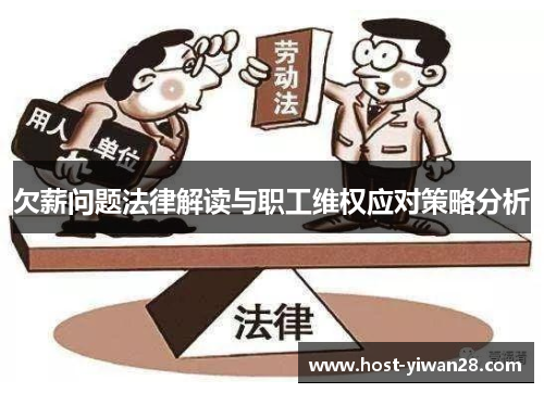 欠薪问题法律解读与职工维权应对策略分析