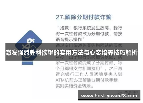 激发强烈胜利欲望的实用方法与心态培养技巧解析