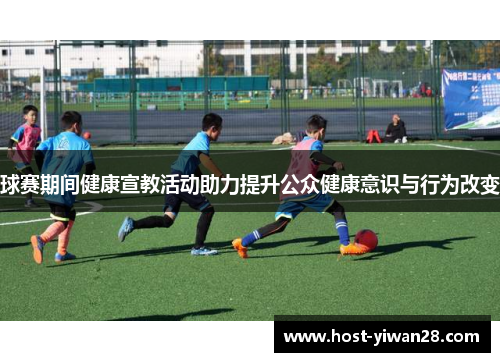 球赛期间健康宣教活动助力提升公众健康意识与行为改变