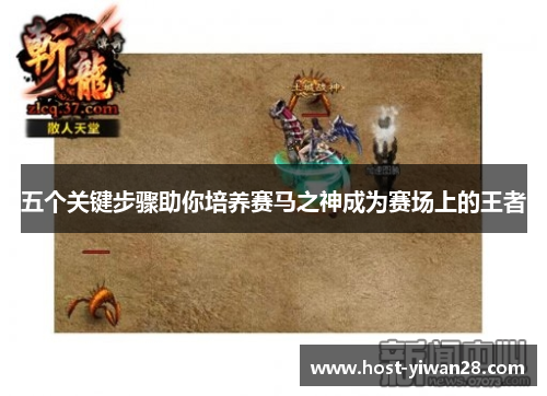 五个关键步骤助你培养赛马之神成为赛场上的王者