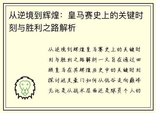 从逆境到辉煌：皇马赛史上的关键时刻与胜利之路解析